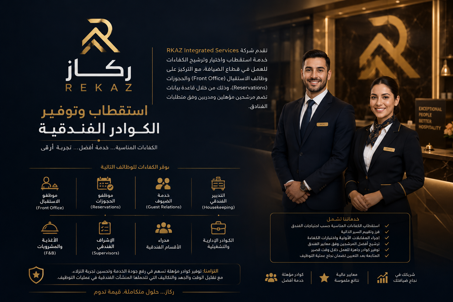 استقطاب وتوفير الكوادر الفندقية